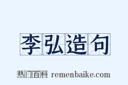 李弘造句是什么意思的图片